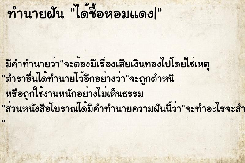 ทำนายฝัน ได้ซื้อหอมแดง|